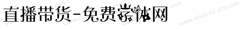 直播带货字体转换