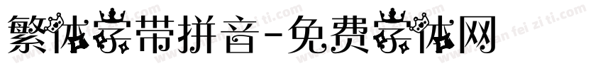 繁体字带拼音字体转换