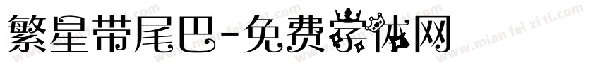 繁星带尾巴字体转换