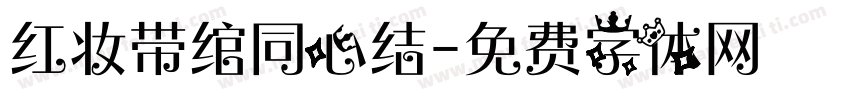 红妆带绾同心结字体转换