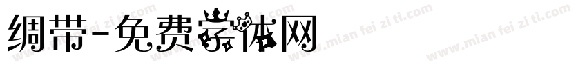 绸带字体转换