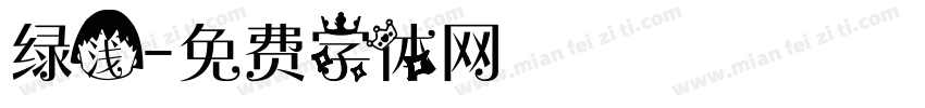 绿浅字体转换