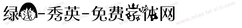 绿浅-秀英字体转换