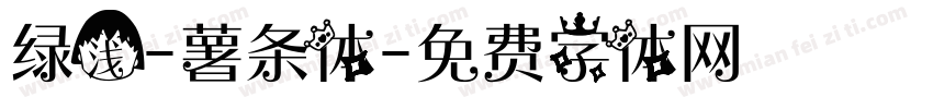 绿浅-薯条体字体转换