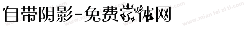 自带阴影字体转换
