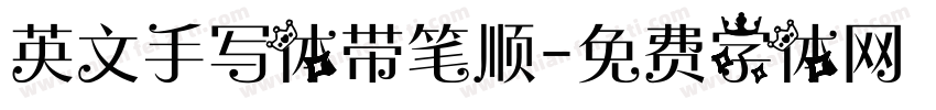 英文手写体带笔顺字体转换
