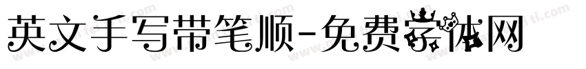 英文手写带笔顺字体转换