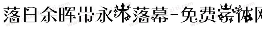 落日余晖带永不落幕字体转换