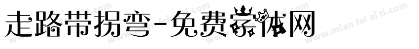 走路带拐弯字体转换