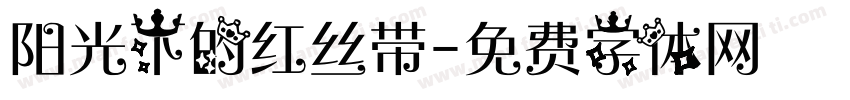阳光下的红丝带字体转换