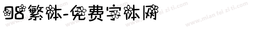 98繁体字体转换