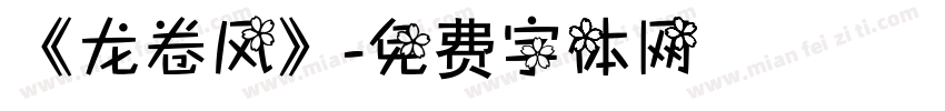 《龙卷风》字体转换