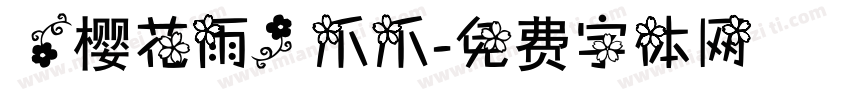 【樱花雨】爪爪字体转换
