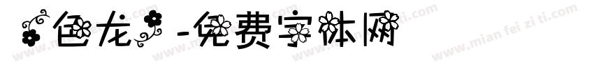 【色龙】字体转换