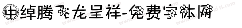 中绰腾飞龙呈祥字体转换