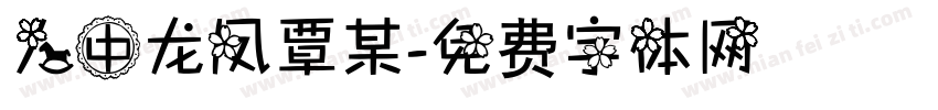 人中龙凤覃某字体转换