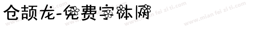 仓颉龙字体转换