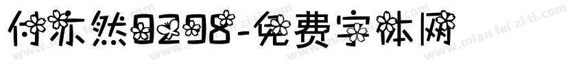 付亦然0298字体转换