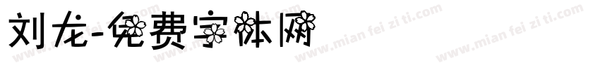 刘龙字体转换