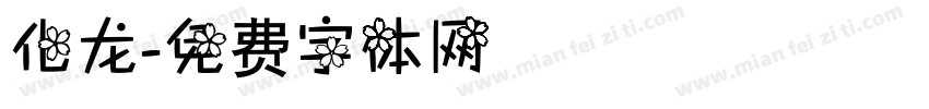 化龙字体转换