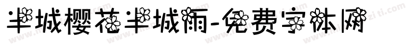 半城樱花半城雨字体转换