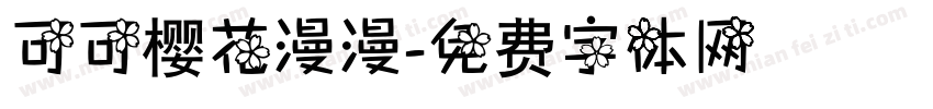 可可樱花漫漫字体转换