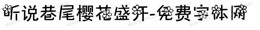 听说巷尾樱花盛开字体转换