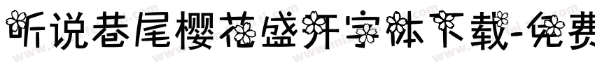 听说巷尾樱花盛开字体下载字体转换