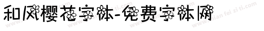 和风樱花字体字体转换