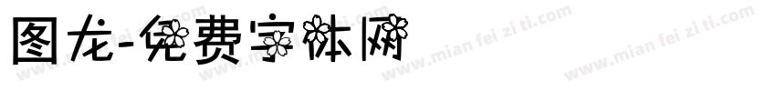 图龙字体转换