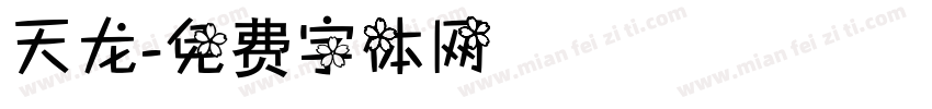 天龙字体转换