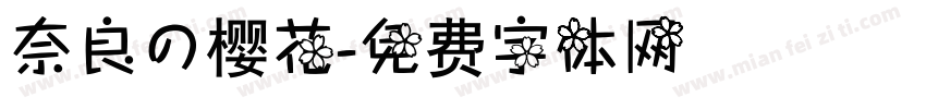 奈良の樱花字体转换