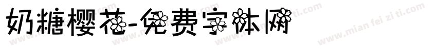奶糖樱花字体转换