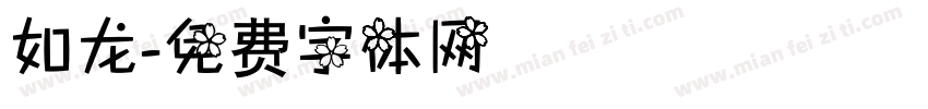 如龙字体转换