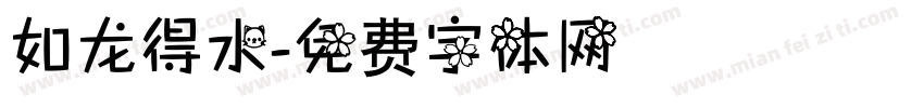 如龙得水字体转换