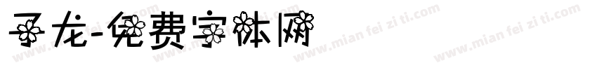 子龙字体转换