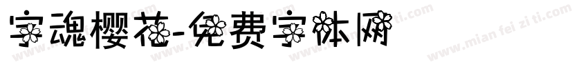 字魂樱花字体转换