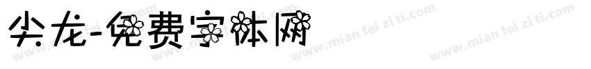 尖龙字体转换