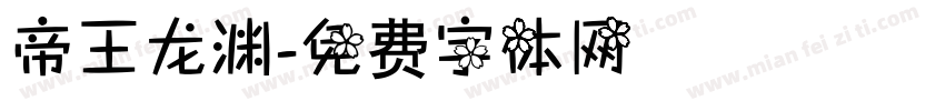 帝王龙渊字体转换