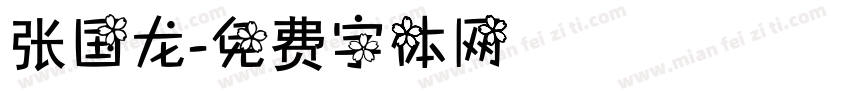 张国龙字体转换