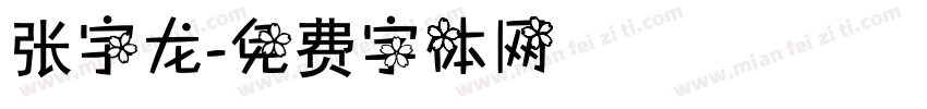 张宇龙字体转换
