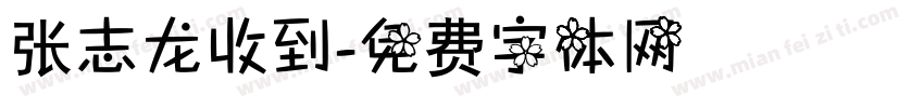 张志龙收到字体转换