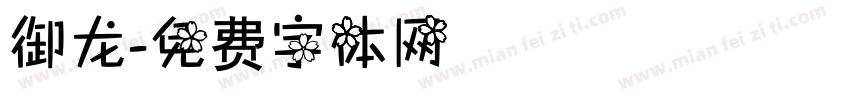 御龙字体转换