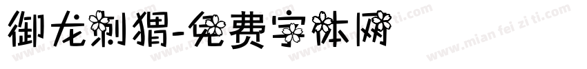 御龙刺猬字体转换