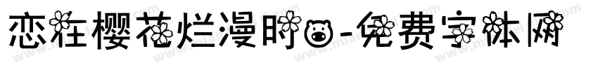 恋在樱花烂漫时。字体转换