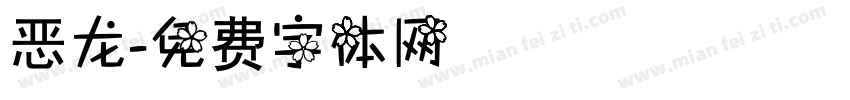 恶龙字体转换