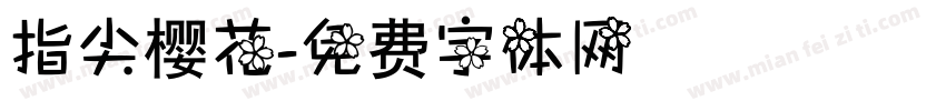 指尖樱花字体转换