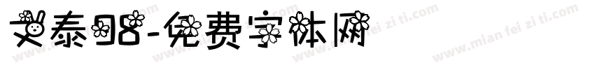 文泰98字体转换
