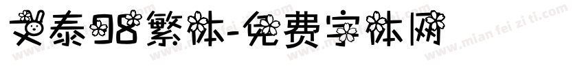 文泰98繁体字体转换