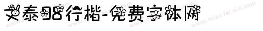 文泰98行楷字体转换